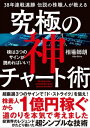 38年連戦連勝 伝説の株職人が教える 究極の神チャート術 株は3つのサインが読めればいい！【電子書籍】 相場 師朗