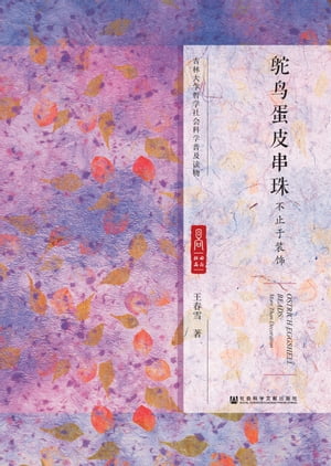 ??蛋皮串珠：不止于装?【電子書籍】[ 王春雪 ]