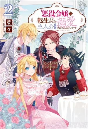 悪役令嬢に転生したはずが、主人公よりも溺愛されてるみたいです２（サーガフォレスト）【電子版特典SS付】
