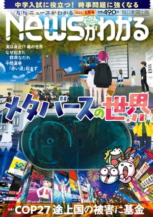 月刊Newsがわかる2023年1月号【電子書籍】