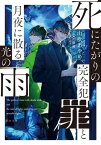 死にたがりの完全犯罪と月夜に散る光の雨【電子書籍限定書き下ろしSS付き】【電子書籍】[ 山吹あやめ ]