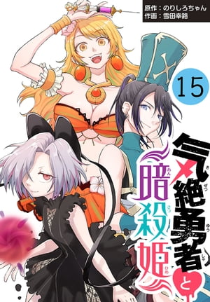 気絶勇者と暗殺姫(話売り)　#15