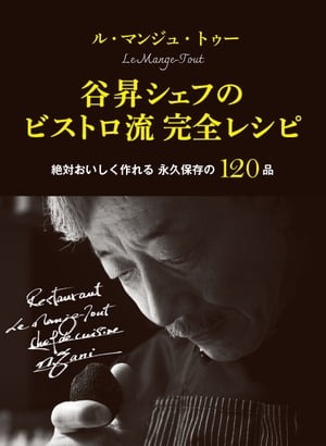 ル・マンジュ・トゥー 谷昇シェフのビストロ流 完全レシピ 絶対においしく作れる 永久保存の120品【電子書籍】[ 谷昇 ]