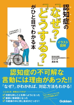 【イラスト図解】認知症の「なぜ？」「どうする？」がひと目でわかる本