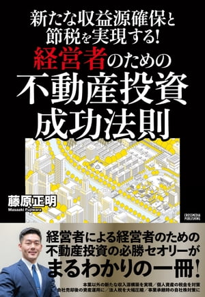 新たな収益源確保と節税を実現する！経営者のための不動産投資 成功法則