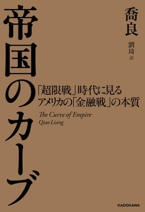 帝国のカーブ　「超限戦」時代に見るアメリカの「金融戦」の本質