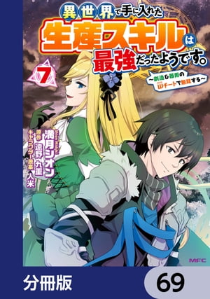 異世界で手に入れた生産スキルは最強だったようです。　〜創造＆器用のWチートで無双する〜【分冊版】　69