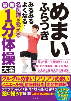 めまい ふらつき みるみるよくなる 名医陣が教える最新1分体操大全【電子書籍】[ 新井基洋 ]