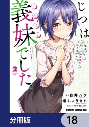 じつは義妹でした。〜最近できた義理の弟の距離感がやたら近いわけ〜【分冊版】　18