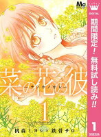 菜の花の彼ーナノカノカレー【期間限定無料】 1