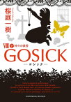 GOSICK VIII 下──ゴシック・神々の黄昏──【電子書籍】[ 桜庭　一樹 ]