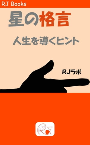 星の格言 人生を導くヒント【電子書籍】[ RJラボ ]