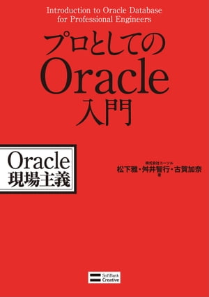 プロとしてのOracle入門 Oracle現場主義【電子書籍】[ 株式会社コーソル ] 1