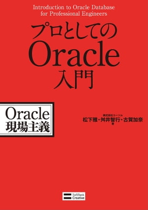 プロとしてのOracle入門