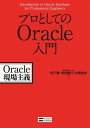 プロとしてのOracle入門 Oracle現場主義【電子書籍】[ 株式会社コーソル ]