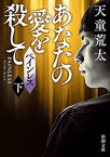 ペインレス（下）ーあなたの愛を殺してー（新潮文庫）【電子書籍】[ 天童荒太 ]