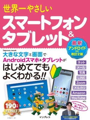 世界一やさしいスマートフォン&タブレット 最新アンドロイド対応改訂2版