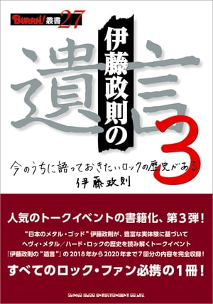 伊藤政則の“遺言” 3