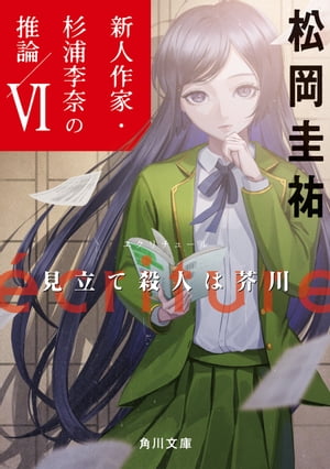 ecriture　新人作家・杉浦李奈の推論 VI　見立て殺人は芥川