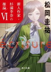 ecriture　新人作家・杉浦李奈の推論 VI　見立て殺人は芥川【電子書籍】[ 松岡　圭祐 ]