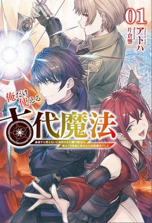 俺だけ使える古代魔法～基礎すら使えないと追放された俺の魔法は、実は1万年前に失われた伝説魔法でした～1（サーガフォレスト）