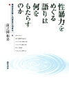 性暴力をめぐる語りは何をもたらすのか 被害者非難と加害者の他者化【電子書籍】[ 前之園和喜 ]