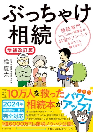 ぶっちゃけ相続【増補改訂版】 相続専門YouTuber税理士がお金のソン・トクをとことん教えます！【電子書籍】[ 橘慶太 ]