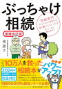 ぶっちゃけ相続【増補改訂版】 相続専門YouTuber税理士がお金のソン・トクをとことん教えます！【電子書籍】[ 橘慶太 ]