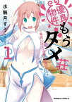 優良物件もうダメ荘 ～風呂、トイレと天使は共同です～ (1)【電子書籍】[ 水無月　すう ]