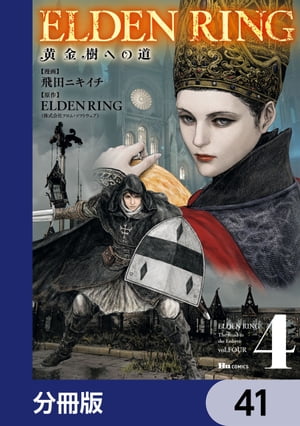 ELDEN RING　黄金樹への道【分冊版】　41