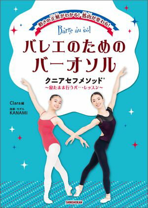 ＜p＞バーオソルとは、床に寝たり座ったりした状態で行うバー・レッスンのこと。床に寝ると、立っているときよりも筋肉の緊張や関節への負担が軽減されるため、筋肉はよりのびやかに、関節はより大きく動かせるようになります。本書で指導・モデルを務めるのは本場フランスで学んだKANAMI先生。正しいバレエの姿勢や体の使い方が身につくだけでなく、体幹が強くなっていき、続けることで体のラインと踊りがどんどん変わります。強く、美しい体を手に入れたいすべての人へ！＜/p＞画面が切り替わりますので、しばらくお待ち下さい。 ※ご購入は、楽天kobo商品ページからお願いします。※切り替わらない場合は、こちら をクリックして下さい。 ※このページからは注文できません。