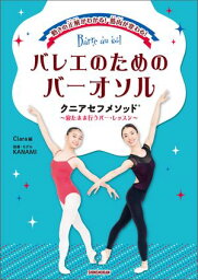 動きの正解がわかる！筋肉が変わる！バレエのためのバーオソルクニアセフメソッド（R）～寝たまま行うバー・レッスン～【電子書籍】[ KANAMI ]