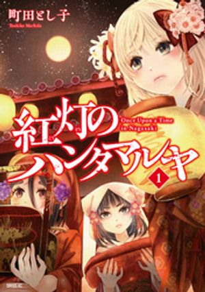 【期間限定　試し読み増量版】紅灯のハンタマルヤ（１）