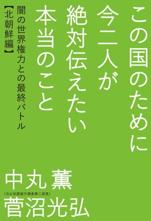 この国のために今二人が絶対伝えたい本当のこと