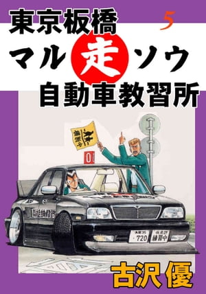 東京板橋マルソウ自動車教習所 5 免許先取り一本勝負!!【電子書籍】[ 古沢優 ]