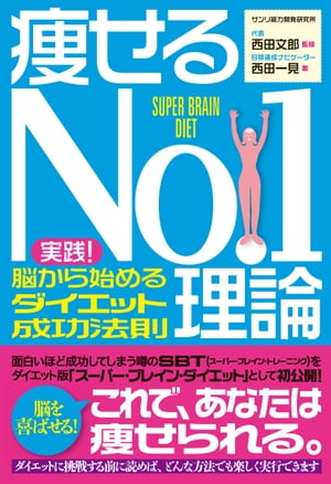 楽天楽天Kobo電子書籍ストア痩せるNo.1理論 実践!脳から始めるダイエット成功法則【電子書籍】[ 西田一見 ]