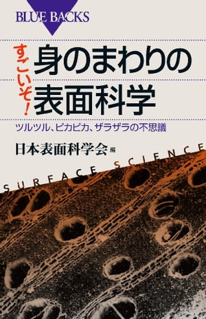 すごいぞ！　身のまわりの表面科学　ツルツル、ピカピカ、ザラザラの不思議【電子書籍】[ 日本表面科学会 ]