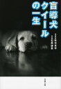 盲導犬クイールの一生【電子書籍】 石黒謙吾