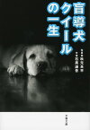 盲導犬クイールの一生【電子書籍】[ 石黒謙吾 ]