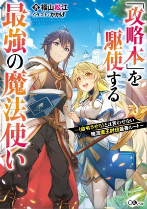 「攻略本」を駆使する最強の魔法使い　～〈命令させろ〉とは言わせない俺流魔王討伐最善ルート～