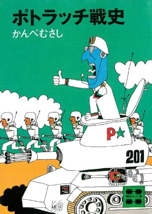 ポトラッチ戦史【電子書籍】 かんべむさし