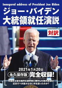 ジョー・バイデン大統領就任演説【電子書籍】[ 国際情勢研究会 ]