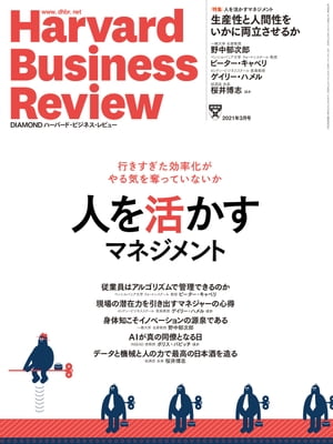 DIAMONDハーバード･ビジネス･レビュー21年3月号