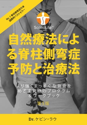 自然療法による脊柱側弯症予防と治療法 (第５版) - より強くまっすぐな背骨をめざす究極のプログラム＆ワークブック