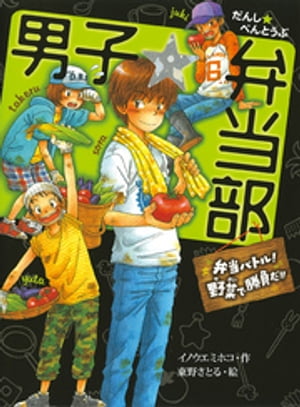 男子☆弁当部　弁当バトル！野菜で勝負だ！！