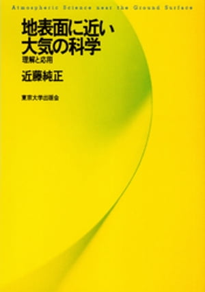 地表面に近い大気の科学