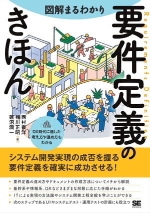 図解まるわかり 要件定義のきほん【電子書籍】 西村泰洋