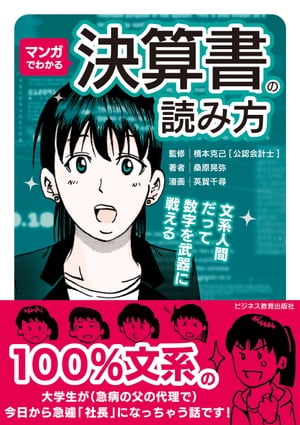 マンガでわかる　決算書の読み方