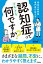 認知症ってそもそも何ですか？