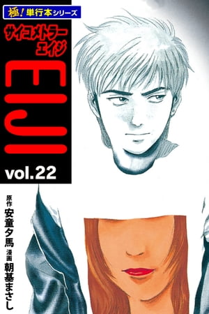 サイコメトラーEIJI【極！単行本シリーズ】22巻